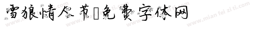 雪狼情人节字体转换