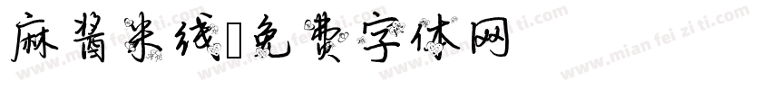 麻酱米线字体转换
