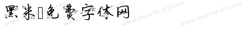 黑米字体转换