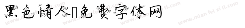 黑色情人字体转换