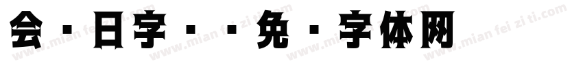 会员日字库字体转换
