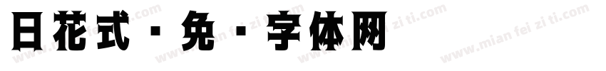 日花式字体转换