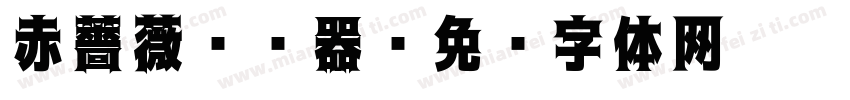 赤薔薇转换器字体转换