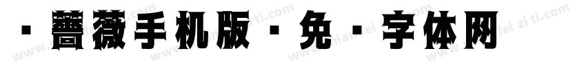 黑薔薇手机版字体转换