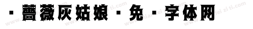 黑薔薇灰姑娘字体转换