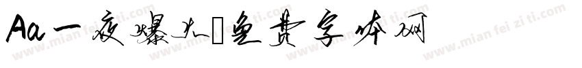 Aa一夜爆火字体转换