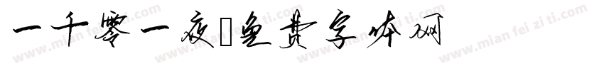 一千零一夜字体转换