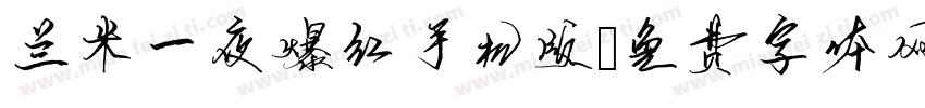 兰米一夜爆红手机版字体转换