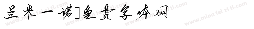 兰米一诺字体转换