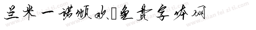 兰米一诺倾欢字体转换