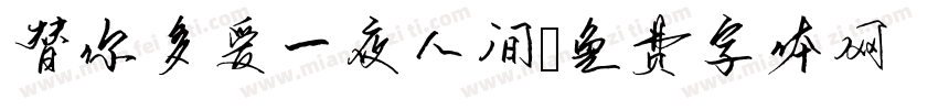 替你多爱一夜人间字体转换