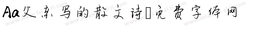 Aa父亲写的散文诗字体转换