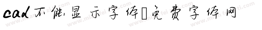 cad不能显示字体字体转换