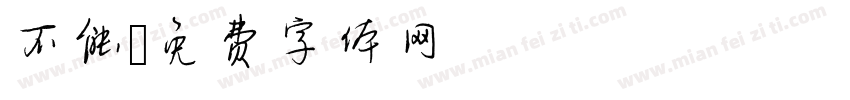 不能字体转换