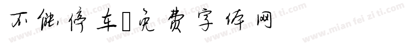 不能停车字体转换