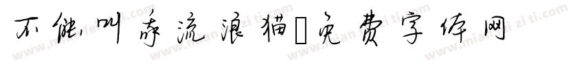 不能叫我流浪猫字体转换
