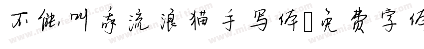 不能叫我流浪猫手写体字体转换