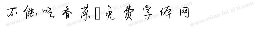 不能吃香菜字体转换