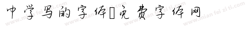 中学写的字体字体转换