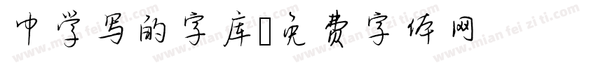 中学写的字库字体转换