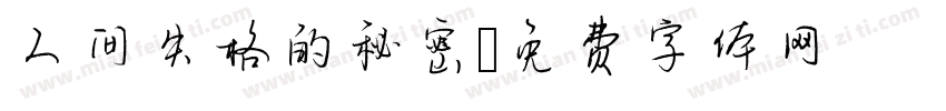 人间失格的秘密字体转换