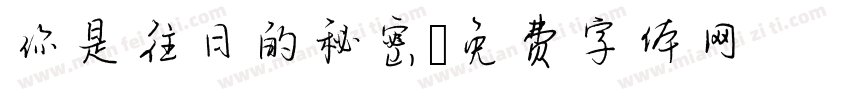 你是往日的秘密字体转换
