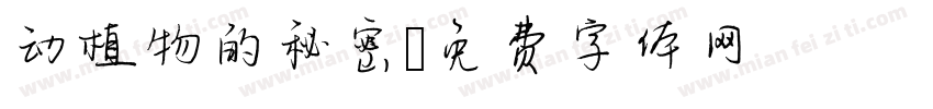 动植物的秘密字体转换