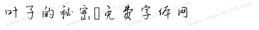 叶子的秘密字体转换