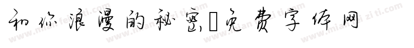 和你浪漫的秘密字体转换