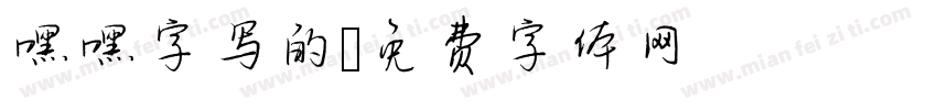 嘿嘿字写的字体转换