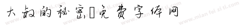 大叔的秘密字体转换