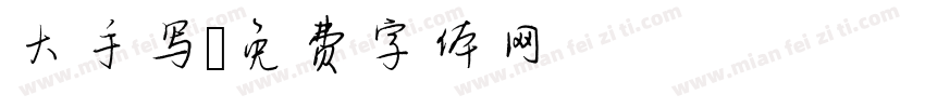 大手写字体转换