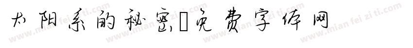 太阳系的秘密字体转换