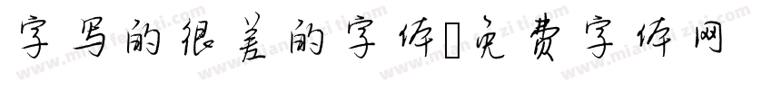 字写的很差的字体字体转换
