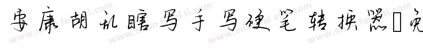 安康胡乱瞎写手写硬笔转换器字体转换