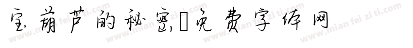宝葫芦的秘密字体转换