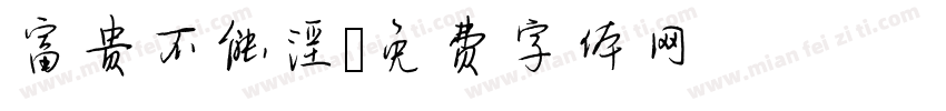 富贵不能淫字体转换