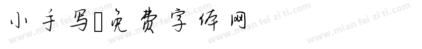 小手写字体转换