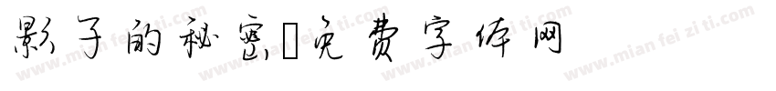 影子的秘密字体转换