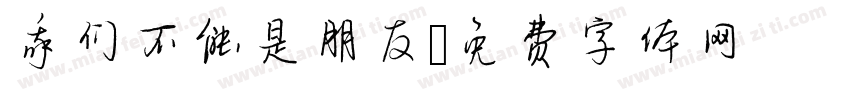 我们不能是朋友字体转换