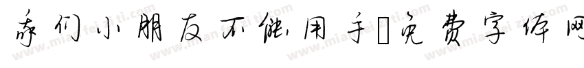 我们小朋友不能用手字体转换