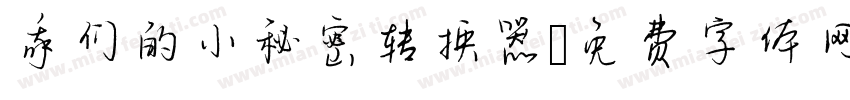 我们的小秘密转换器字体转换