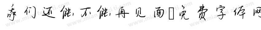 我们还能不能再见面字体转换