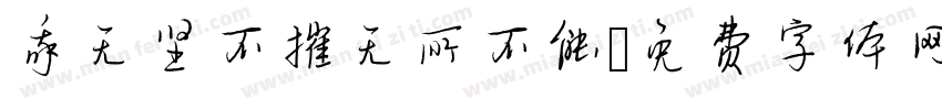 我无坚不摧无所不能字体转换
