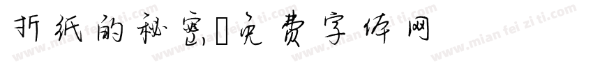 折纸的秘密字体转换