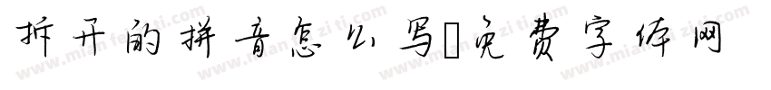 拆开的拼音怎么写字体转换