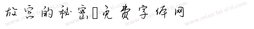 故宫的秘密字体转换
