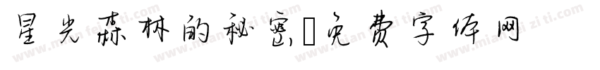 星光森林的秘密字体转换