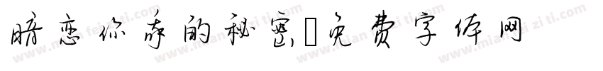 暗恋你我的秘密字体转换