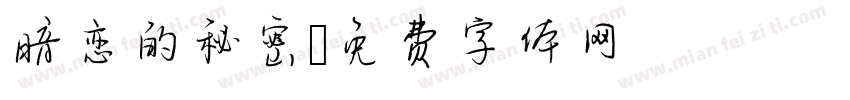暗恋的秘密字体转换